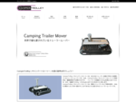 CamperTrolley（キャンパートローリー)は、あらゆるトレーラーを動かす時に大変優れているトレーラームーバーです。