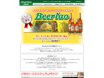 ビアラオ（Beerlao）販売中！他では買えない珍しいラオスのビールです。1ケース（24本）6, 000円！2ケース以上送料無料！