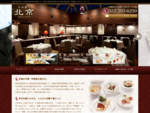 仙台市内の本格中華レストラン「中国餐庁 北京 -BEIJING-」　のホームページ。 旧ホテル仙台プラザの上質なお料理をリーズナブルな価格でご提供致します。仙台市内での会食やご宴会、ケータリングにぜひ