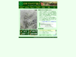 エアープランツ、ブロメリアなどの写真や栽培方法などの情報を共有できる日本ブロメリア協会のサイト