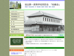 香川県の坂出第一高等学校の同窓会「柏槙会」の公式ホームページです。同窓会での出来事やイベント情報などをお知らせします。