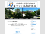 カトリック国府津教会　ホームページ | 太平洋を望む高台の教会