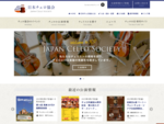 日本チェロ協会（Japan Cello Society）は、チェリストの親睦を図り、チェロという楽器の発展性を探求しています。次世代チェリストの育成に協力し、海外のチェリスト・協会との交流も推進してま