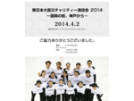東日本大震災チャリティー演技会2014～復興の街、神戸から～の公式サイトです。
