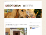 ドッグトリミング＆ホテル　CHIEN-CHIEN（シアンシアン）