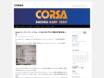 CORSA | 当社はRacing KART Shopです。