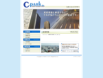 株式会社C-PARK（シーパーク）は札幌市内の時間貸・月極め駐車場の管理を業務としている会社です。