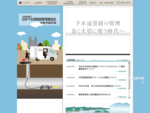 公益社団法人日本下水道管路管理業協会 中国四国支部の公式ホームページです。