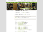 大学図書館問題研究会Webサイトのトップページ
