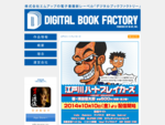 DIGITAL BOOK FACTORY | デジタルブックファクトリーは「電子書籍でしかできない」といわれる表現をさらに進化させます。
