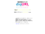 無料短縮URLサービス www. digurl. com