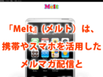 Melt　「メルト」　は、無料で秋田市内のメルト加盟店舗のメールマガジン、お得情報の一斉配信を受け取る事ができるモバイルサービスです