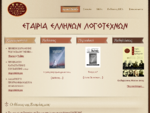 ΕΕΛ - Εταιρεία Ελλήνων Λογοτεχνών - Έλληνες Λογοτέχνες