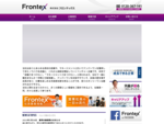 株式会社フロンテックスの公式ホームページ。東京・全国の営業代行事業、ウォーターサーバー事業、コールセンター事業、ISPサービス提供ならおまかせ下さい。