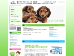 群馬県高崎市にある藤本アニマルクリニックのホームページ。あなたの大切なペットのケガや病気、健康管理は是非！当医院に一度ご相談を！！