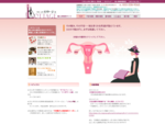 名古屋市の婦人科・内科、クリニックロタージェの婦人科専用サイトです。
