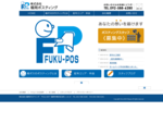 株式会社 福岡ポスティングのホームページです。福岡のポスティングなら「福ポス」へおまかせください！