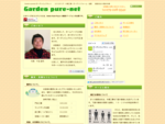 garden-purenet　ガーデンピュアネットのホームページです。 姫路加古川高砂兵庫