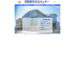 宜野座村文化センターは、 沖縄県宜野座村にてあるがらまんホール・宜野座村図書館・児童センター・女性センターなどの施設から成る複合的文化施設です。