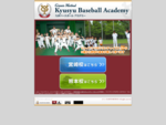 九州ベースボールアカデミーは、ジャイアンツアカデミーの指導法に基づき年間を通して子どもたちに指導する新しいタイプの野球スクールです。