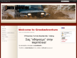 Καλωσηρθατε στην Greekadventure