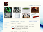 Ηλεκτρολογικά Λευκάδα | Avgerinos Security