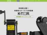 ケータージャパン ｜ K-TOR Japan　：燃料不要で小型軽量のポータブル発電機