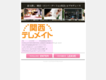 大阪の出会い恋愛相談所、関西テレメイトの公式サイトです。