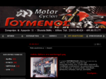 Moto-Goumenos. gr - Ανταλακτικά - Service - Καινουριες Μοτοσυκλετες - Μεταχειρισμένες Μηχανες - ...