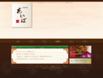 中国旬菜「あいば」のホームページです。