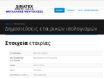 Sinatex-Ψευτόκασες εσωτερικών εξωτερικών κουφωμάτων.