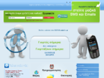 Sms-Reminder. gr - Αποστολή Μαζικών μηνυμάτων SMS - E-mail στην Ελλάδα